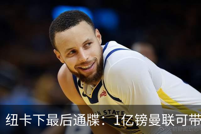 纽卡下最后通牒：1亿镑曼联可带走托纳利，红魔还想挖喜鹊左后卫